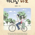 하나님밖에 모르는 하나님바보 표지