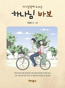 하나님밖에 모르는 하나님바보