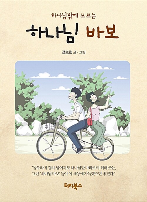 하나님밖에 모르는 하나님바보 표지