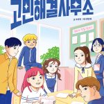 고민해결사무소: 고민이 있다고? 우리에게 맡겨! (고민이 있다고? 우리에게 맡겨!) 표지