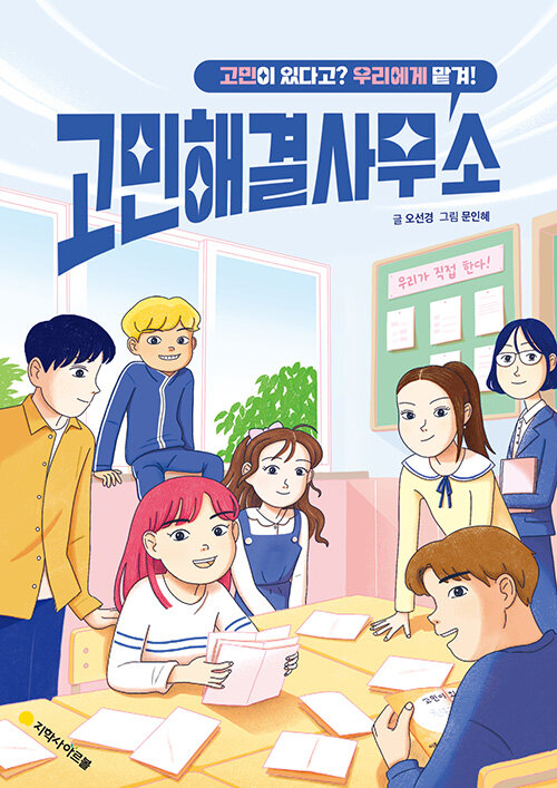 고민해결사무소: 고민이 있다고? 우리에게 맡겨! (고민이 있다고? 우리에게 맡겨!) 표지