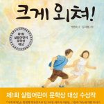 크게 외쳐 표지
