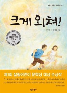 크게 외쳐