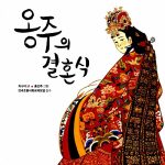옹주의 결혼식 표지