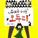 슈퍼아이돌 오두리 표지