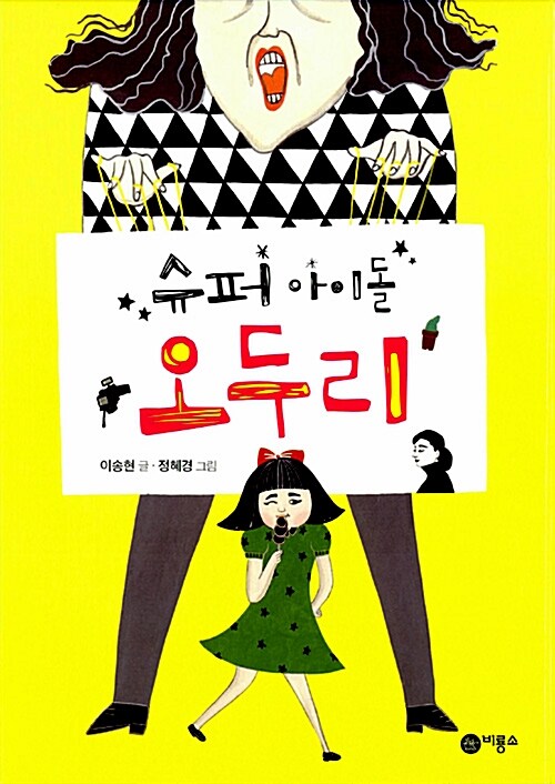 슈퍼아이돌 오두리 표지