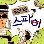 우리반 스파이 표지