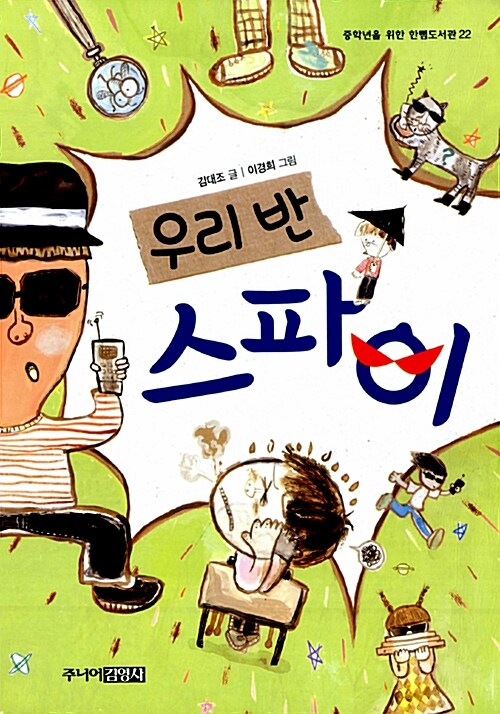 우리반 스파이 표지