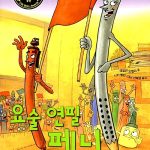 요술연필 페니 올림픽 사수작전 표지