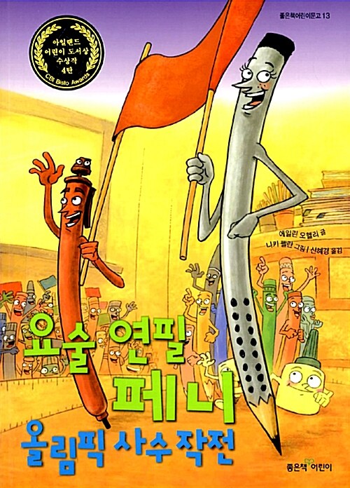 요술연필 페니 올림픽 사수작전 표지