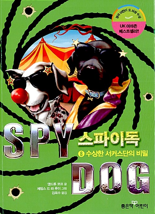 스파이독8 표지