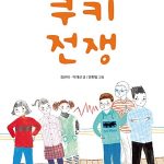 쿠키 전쟁 표지