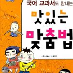 맛있는 맞춤법 표지