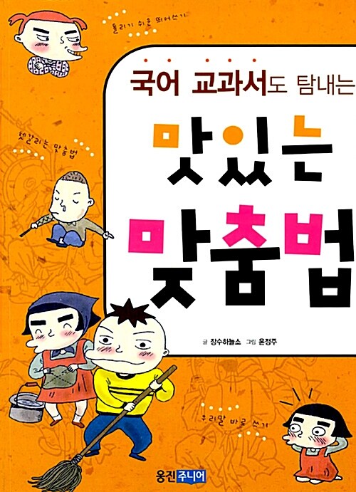 맛있는 맞춤법 표지