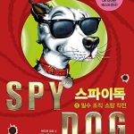 스파이독1 표지