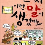 그래서 이런 말이 생겼대요 4 고사성어 표지