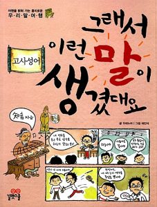그래서 이런 말이 생겼대요 4 고사성어