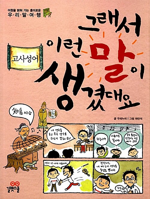 그래서 이런 말이 생겼대요 4 고사성어 표지
