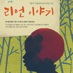 리언 이야기 표지