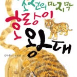 조선의 마지막 호랑이 왕대 표지