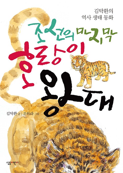 조선의 마지막 호랑이 왕대 표지