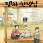 아파트 서당에 나타난 맹자 선생님 표지