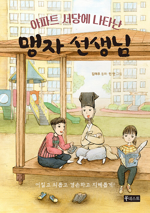아파트 서당에 나타난 맹자 선생님 표지