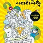 사다리과학(화학, 생물 심화편) 표지