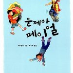 문제아 페이얼 표지