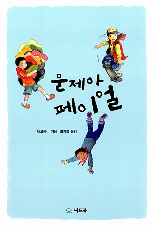 문제아 페이얼 표지
