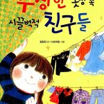 수상한 옷장 속 시끌벅적 친구들 표지