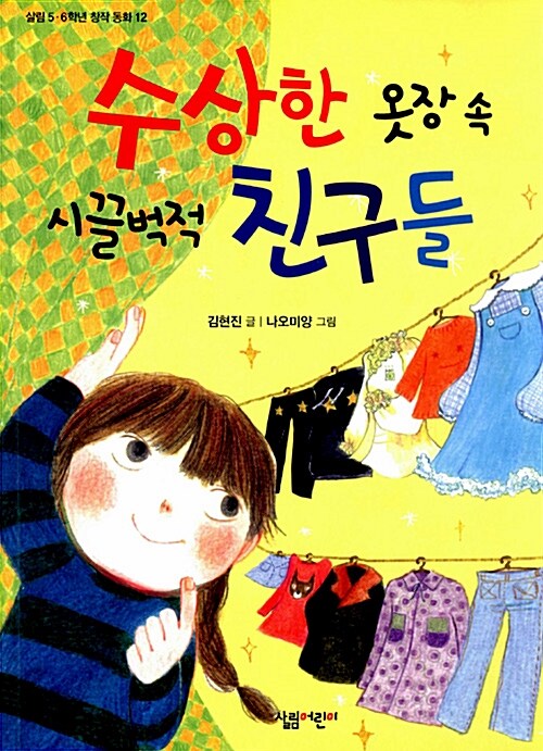 수상한 옷장 속 시끌벅적 친구들 표지