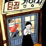 댕기머리 탐정 김영서 표지