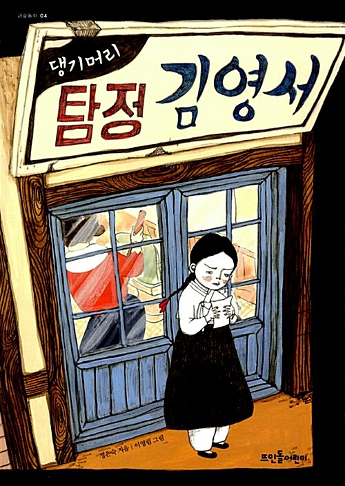 댕기머리 탐정 김영서 표지