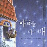 하늘을 나는 배1 표지