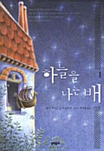 하늘을 나는 배1 표지