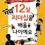 12살, 리더십을 배울 나이예요 표지