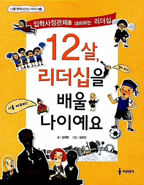 12살, 리더십을 배울 나이예요 표지