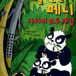 요술 연필 페니 사파리 최후 대결 표지