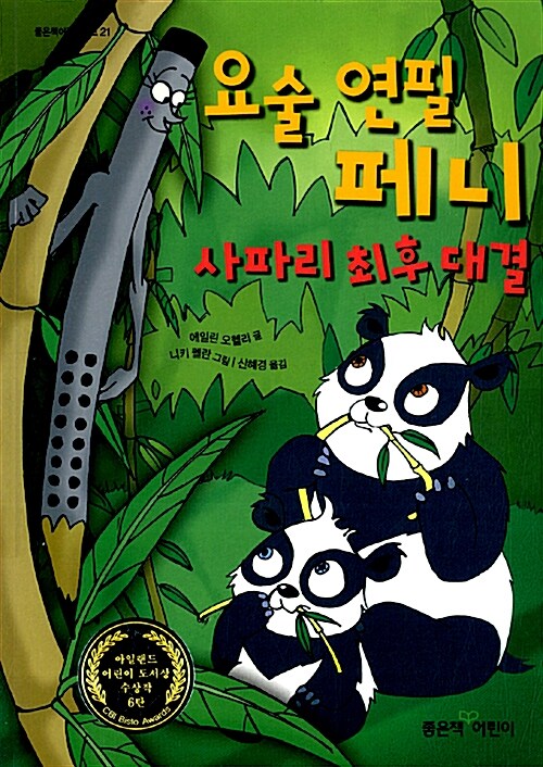 요술 연필 페니 사파리 최후 대결 표지