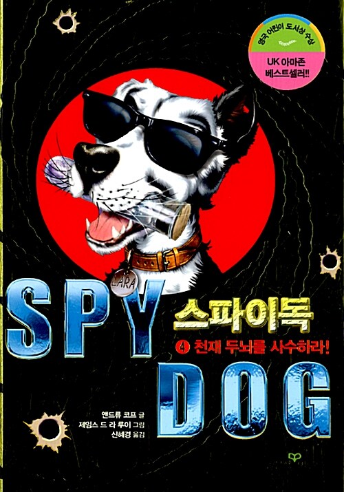 스파이독 4 표지