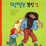 거인 산적 그랍쉬와 땅딸보 부인 2 표지