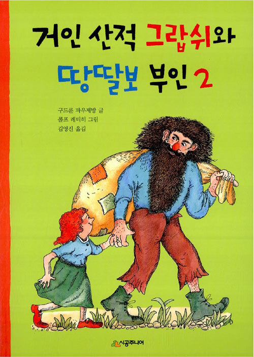 거인 산적 그랍쉬와 땅딸보 부인 2 표지