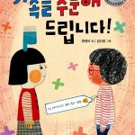 가족을 주문해 드립니다 표지