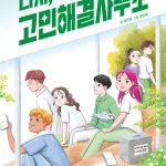 다시, 고민해결사무소 표지