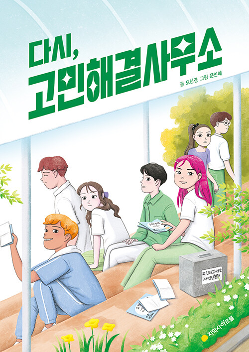 다시, 고민해결사무소 표지
