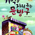 기억을 지워주는 문방구 표지