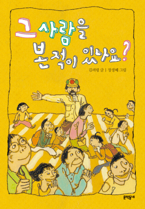 그 사람을 본 적이 있나요? 표지