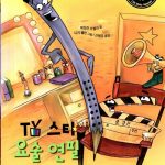TV스타 요술 연필 페니 표지