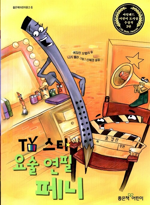 TV스타 요술 연필 페니 표지
